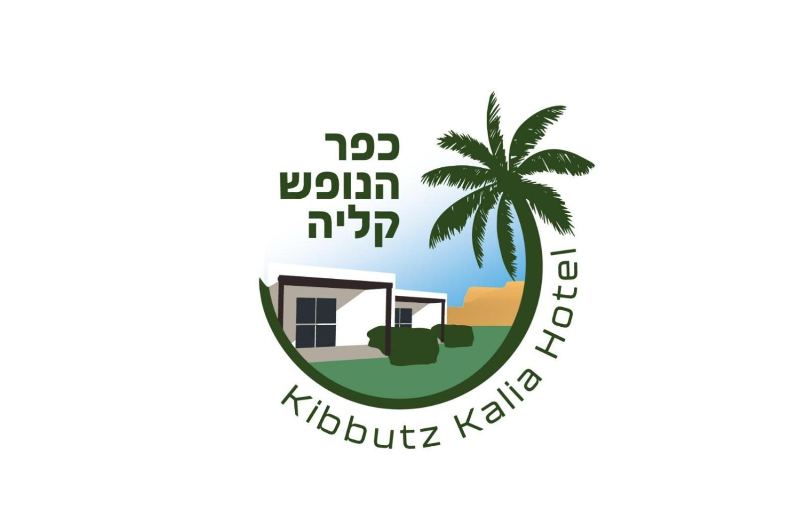 כפר נופש קלי"ה ים המלח Hotel Kalia ภายนอก รูปภาพ